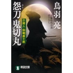 怨刀鬼切丸