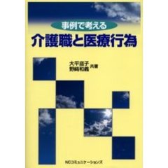 介護職と医療行為　事例で考える