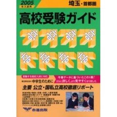 高校受験ガイド　２００５年入試用埼玉・首都圏