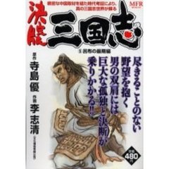 決定版　三国志　呂布の最期編