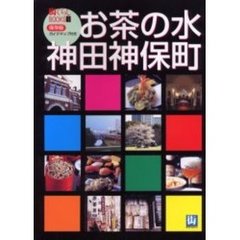 お茶の水・神田神保町　ぎゅっと街缶開けたら旬！