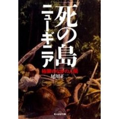 「死の島」ニューギニア　極限のなかの人間　新装版