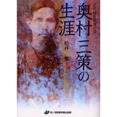 近代鍼灸教育の父奥村三策の生涯