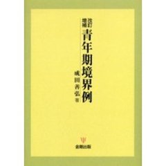 青年期境界例　改訂増補