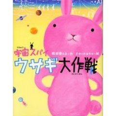 宇宙スパイウサギ大作戦