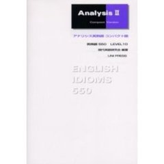 アナリシス英熟語　英熟語５５０　Ｌｅｖｅｌ１０　コンパクト版