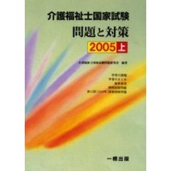 介護福祉士国家試験問題と対策　２００５上