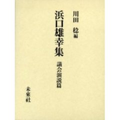 浜口雄幸集　議会演説篇