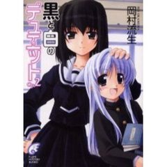 黒と白のデュエット　Ｏｐ．２