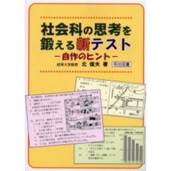 社会科の思考を鍛える新テスト　自作のヒント