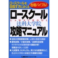 ロースクール（法科大学院）攻略マニュアル　ロースクールを目指す方におくる合格バイブル！