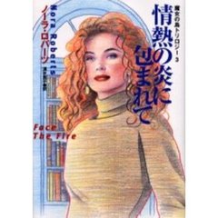 情熱の炎に包まれて