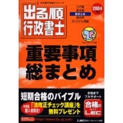 出る順行政書士重要事項総まとめ　２００４年版