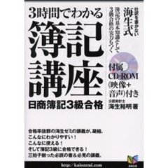 ３時間でわかる簿記講座　日商簿記３級合格