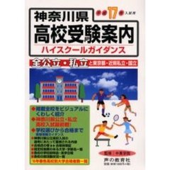 神奈川県高校受験案内（ハイスクールガイダンス）　平成１７年度入試用