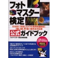 フォトマスター検定公式ガイドブック　日本初！！『写真とカメラの実用知識検定』３級、２級、準１級、１級完全対応版