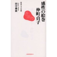 感性の絵巻・仲町貞子　作品とその生涯