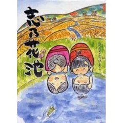 志乃花池