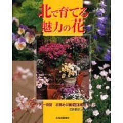 北で育てる魅力の花