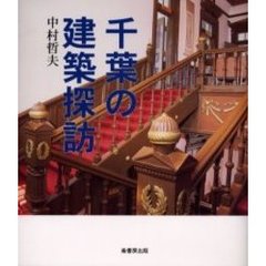 千葉の建築探訪