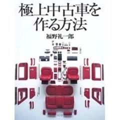 極上中古車を作る方法
