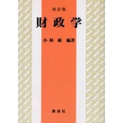 財政学　改訂版