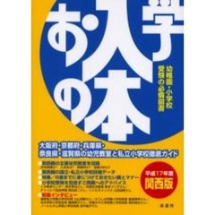 お入学の本　関西版　平成１７年度　幼稚園・小学校受験の必備図書　幼児教室ガイドブック