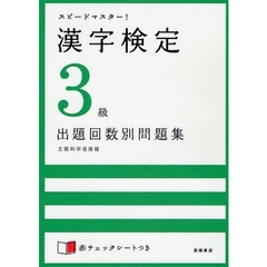 漢字検定３級出題回数別問題集　スピードマスター！