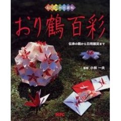 おり鶴百彩　伝承の鶴から日用雑貨まで