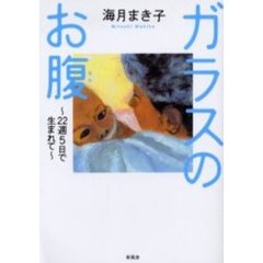 ガラスのお腹　２２週５日で生まれて