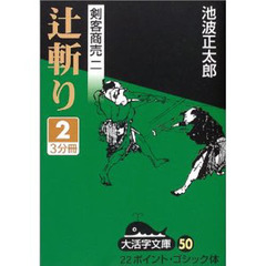 辻斬り　２