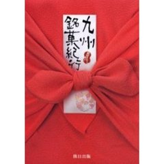 九州銘菓紀行