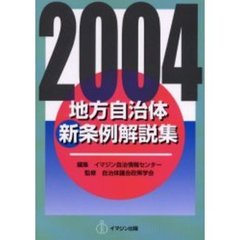 地方自治体新条例解説集　２００４