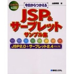 今日からつかえるＪＳＰ＆サーブレットサンプル集　ＪＳＰ２．０＋サーブレット２．４対応版