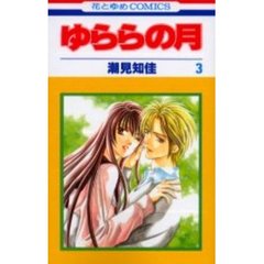 ゆららの月　　　３