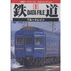 ＤＶＤ　鉄道ＤａｔａＦｉｌｅ　全国版　９