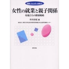 女性の就業と親子関係　母親たちの階層戦略
