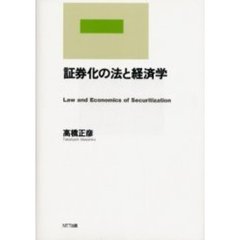 証券化の法と経済学