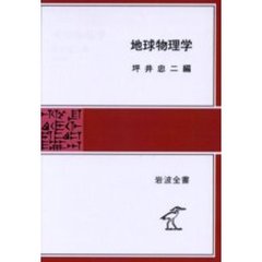 地球物理学　ＰＯＤ版