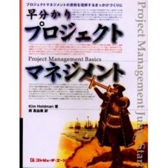 早分かりプロジェクトマネジメント　プロジェクトマネジメントの原則を理解するきっかけづくりに