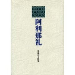 阿利那礼　後藤初子歌集