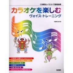 カラオケを楽しむヴォイス・トレーニング　ＣＤ解説とイラストで歌唱指導