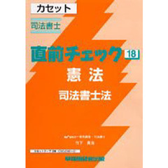 カセット　憲法　司法書士法