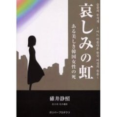 哀しみの虹　ある美しき韓国女性の死