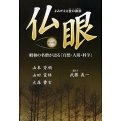 仏眼　よみがえる金口直説　昭和の名僧が語る「自然・人間・科学」