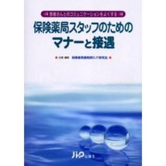 保険薬局スタッフのためのマナーと接遇　患者さんとのコミュニケーションをよくする