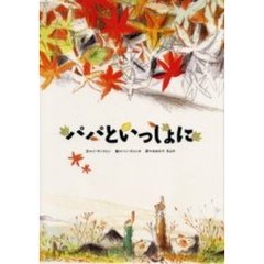 パパといっしょに