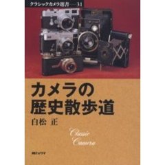 カメラの歴史散歩道