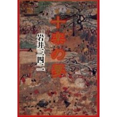 十楽の夢
