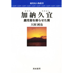 加納久宜　鹿児島を蘇らせた男